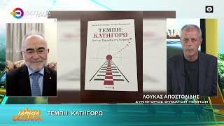 ΤΕΜΠΗ: ΚΑΤΗΓΟΡΩ _ ΛΟΥΚΑΣ ΑΠΟΣΤΟΛΙΔΗΣ 18 09 2026 ΤΕΜΠΗ: ΚΑΤΗΓΟΡΩ _ ΛΟΥΚΑΣ ΑΠΟΣΤΟΛΙΔΗΣ 18 09 2026
