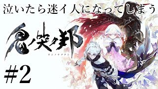 [PS4]感動RPG鬼ノ哭ク国生配信最高難易度MANIACPart2