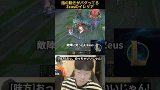 指の動きがバグってるZeusのイレリア