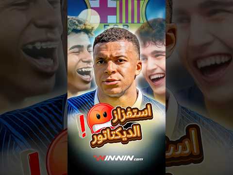 لامين يامال يستفز مبابي قبل نصف نهائي كأس العالم 