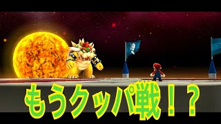 #4[スーパーマリオギャラクシー 実況]Part4でもうクッパ戦！？