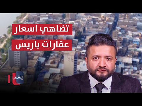 شاهد بالفيديو.. عبد ربه يكشف أسباب ارتفاع أسعار العقارات في ديالى
