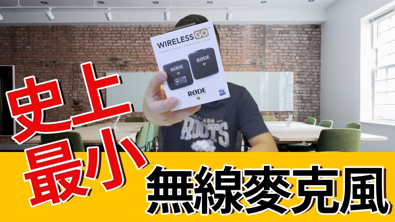 史上最小的無線麥克風｜RODE WIRELESS GO｜開箱｜unboxing｜中文字幕｜王偉WANGWEI｜王偉