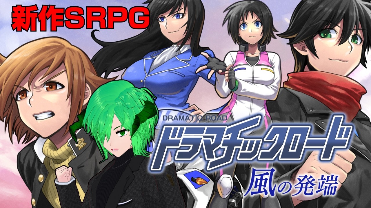 【ドラマチックロード 風の発端】新作の本格SRPG！　【Vtuber 個人勢 アータン 男性V　STEAM】