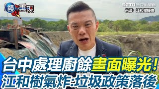 【#原音重現】台中處理廚餘畫面曝光！江和樹衝現場「視察遭阻」氣炸開轟：環保局到底是怕什麼 才爆發垃圾山又來廚餘...直言「盧市長真的會玩完」批：垃圾政策落後｜鏡週刊Ｘ三立新聞網SETN