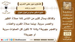 4665- نحن مأمورون باتباع أوامر الشرع وإن لم نعرف الحكمة منها - الشيخ صالح الفوزان image