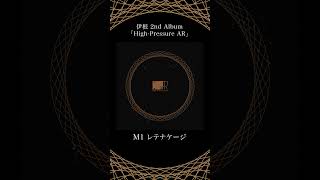 - M1「レテナケージ」- 伊根 2nd Album『High-Pressure AR』