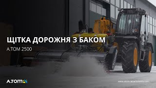 Щетка дорожная, коммунальная с баком - А.ТОМ 2500