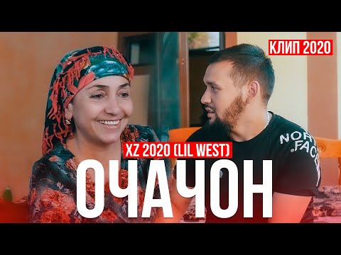 XZ 2020 (LIL WEST) ОЧАЧОН (КЛИП 2020)