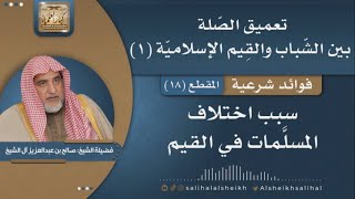 صورة سبب اختلاف المسلّمات في القيم | فضيلة الشيخ صالح آل الشيخ