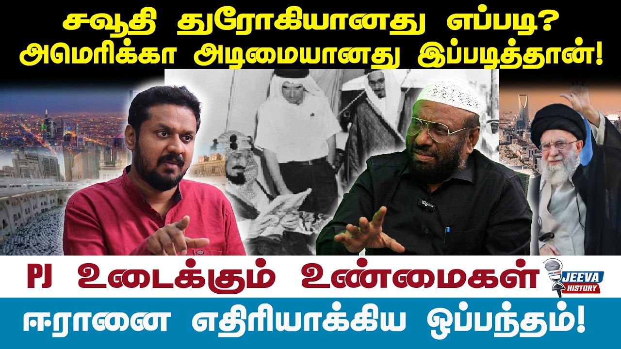 pjintrivew|சவூதி துரோகியானது எப்படி?அமெரிக்கா அடிமையானது ?