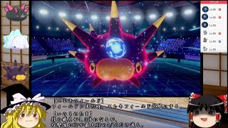 【ポケモン剣盾】餅統一と需要統一と1軍の3楽章【ゆっくり実況】