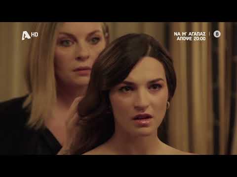 Να Μ'αγαπάς | Απόψε 20:00