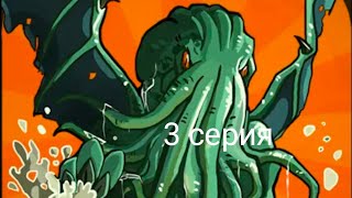 Cthulhu Clicker.3 серия Космические цены