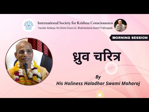Dhruv Charitra 3 | HH Haladhar Swami Maharaj