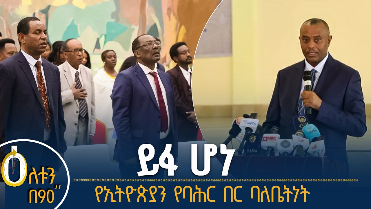 👉 ይፋ ሆነ  👉 የኢትዮጵያን የባሕር በር ባለቤትነት