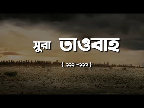 Emotional recitation | Surah Taubah 111-112 | Bangla translation | Tawakkul