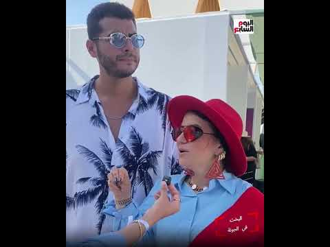 دينا ابنة الدكتورة هبة قطب وزوجها يخطفان الأنظار في لعبة البخت بمهرجان الجونة السينمائي