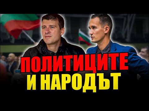 Политиците и народът