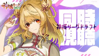 【#神域リーグ2023】🀄ドラフト一緒に観ませんか?【同時視聴】