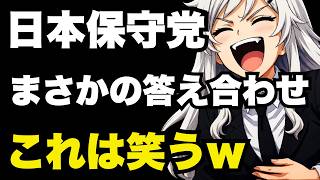 【日本保守党】「小野田紀美はお飾り」数日後、とんでもない答え合わせが来るw