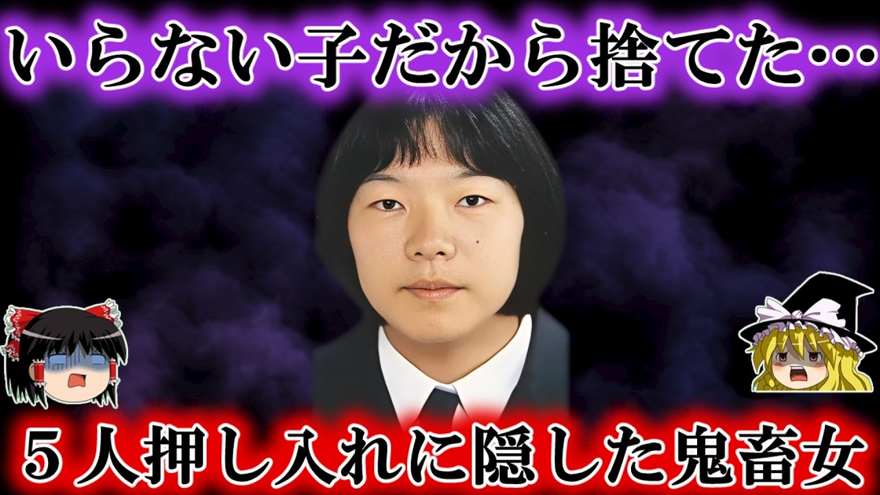 【八幡浜乳児事件】「いらない子だったから捨てた」押し入から見つかったのは６５つの乳児…冷酷すぎる母の真相