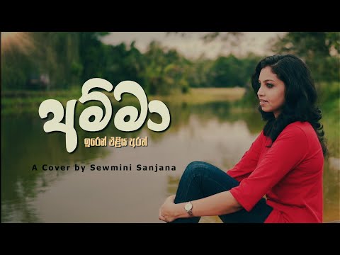 අම්මා | AMMA (ඉරෙන් එළිය අරන්) | A Cover by Sewmini Sanjana | Tribute to manjula Pushpakumara