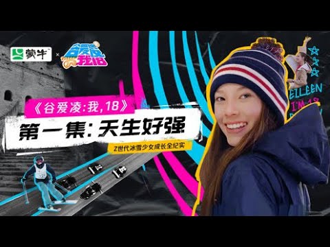 《谷爱凌：我，18》第一集：天才少女天生好强 1080P高清SDR9517588