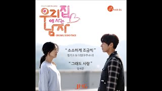 Junggigo (정기고) &amp; Dawon (다원 of 우주소녀) - 소소하게 조금씩 (Slowly, Little By Little)