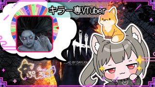 【指名orランダムDBD】凜ちゃん(スピリット)7🦊