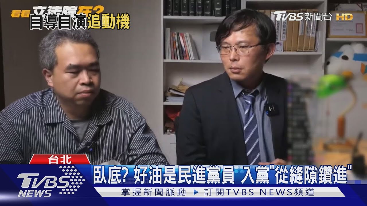 臥底?好油是民進黨員入黨「從縫隙鑽進」