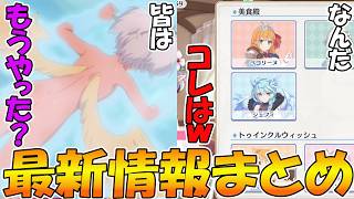 【プリコネR】人気投票みたいなの来たｗ最終章に伴い沢山キャンペーン来るぞ！