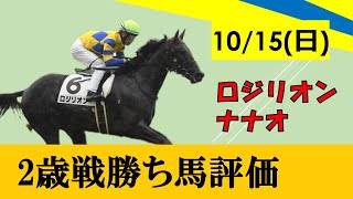【10月15日勝ち上がり2歳馬評価】リオンディーズ産駒ロジリオンが3戦目で勝ち上がり！ナナオがもみじSを逃げ切り勝ち！！