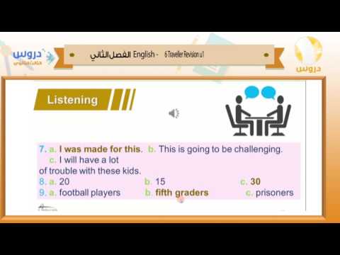 الثالث الثانوي | الفصل الدراسي الثاني1438 | الانجليزية| revesion u1 traveller 6