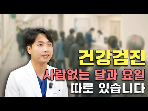 건강검진 편하게 받고 싶다면 이날을 기억하세요!