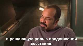 Джеффри Райт о Сойке-пересмешнице Часть 2