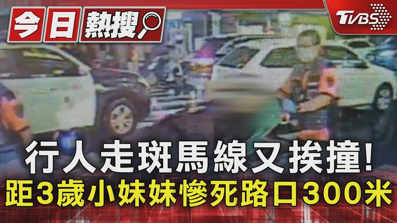 行人走斑馬線又挨撞! 距3歲小妹妹慘死路口300米
