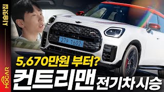  미니 컨트리맨 전기차 시승기…아기자기하고 널찍해 내 맘에 쏙! 유튜브 썸네일
