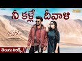 Nee Kalle Diwali Telugu Lyrical Video Gaalodu Bheems Ceciroleo Sudheer Gehna Sippy