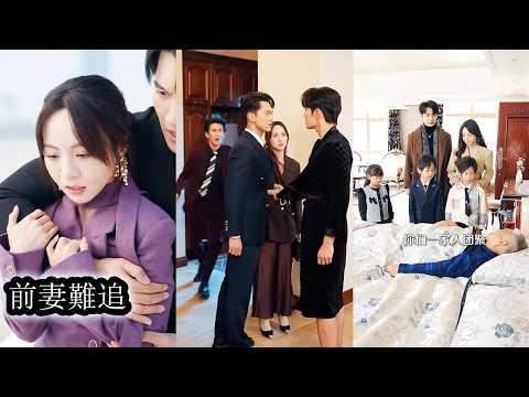 【完結】婚禮當天未婚夫為白月光對她冷嘲熱諷，她當場退婚藏起孕肚獨自美麗，再見時她帶著孩子一臉幸福路過，他徹底破防對她窮追不捨，她霸氣攤牌：“孩子是我的，你也是我的不要的。”