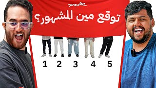 تحدي حاول تخمن مين هو اليوتيوبرز ؟!