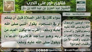 صورة 1604 - ما ورد في السنة من الدعاء قبل السلام وبعده - نور على الدرب