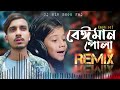 বেঈমান পোলা / Dj New Bangla Song 2022.. dj remix Emon raj
