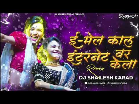 ई-मेल काल इंटरनेट वर केला | Email Kaal Internet var Kela Dj song | DjShailesh Karad | Jaanvee Prabhu