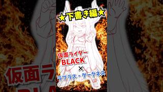 【ホロ×ライダー#2】ラプラス・ダークネス×仮面ライダーBLACK【下書き編】Hololive × Kamen Rider Illustration Series