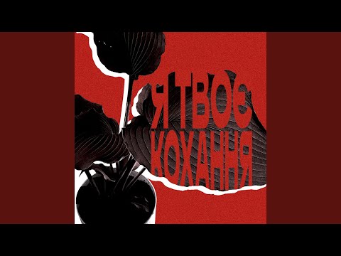 Я твоє кохання