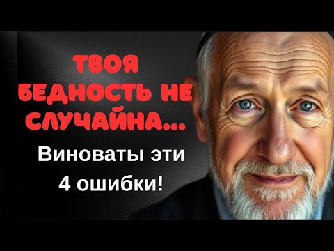 Почему вы бедны? 4 ошибки с деньгами, которые делают вас нищими | Еврейская Финансовая Мудрость