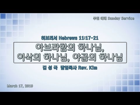 퀸즈장로교회 주일설교 / 아브라함의 하나님, 이삭의 하나님, 야곱의 하나님 (Mar 17, 2019)