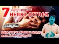 7 Symptoms of Heart Attack in tamil | Signs and Symptoms of Myocardial infarction in tamil