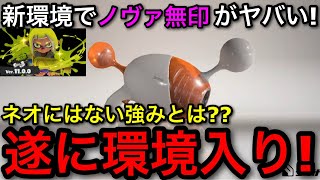 【スプラ3】新環境でネオに隠れているが超絶強化を受けた神武器！”ノヴァ無印”がヤバいので解説します！【スプラトゥーン3】【ノヴァブラスター無印/おすすめギア解説】【初心者向け立ち回り講座】